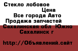 Стекло лобовое Hyundai Solaris / Kia Rio 3 › Цена ­ 6 000 - Все города Авто » Продажа запчастей   . Сахалинская обл.,Южно-Сахалинск г.